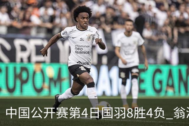 中国公开赛第4日国羽8胜4负 翁泓阳王祉怡进4强
